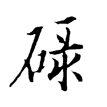 欧阳询