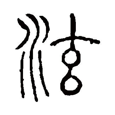 说文解字