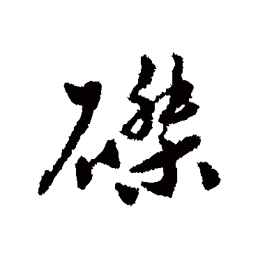 莫是龙