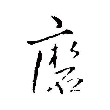王铎