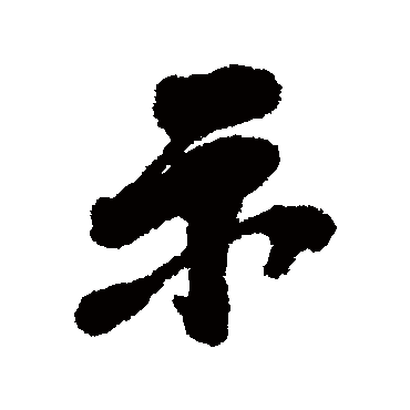 毛树棠