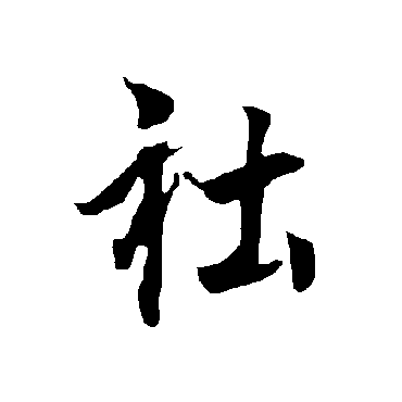 欧阳询