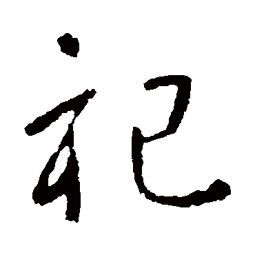 李世民
