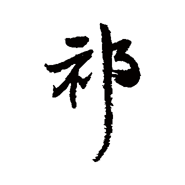 王铎
