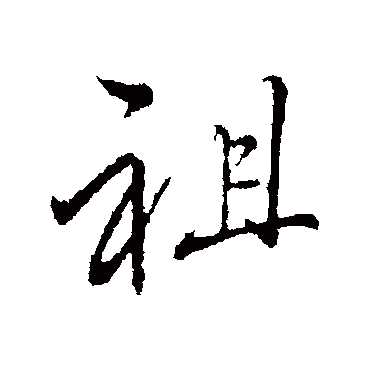 李邕