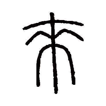 会稽刻石