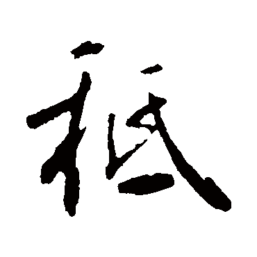 鲜于枢
