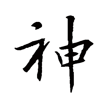 王羲之