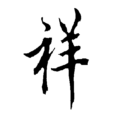 欧阳询