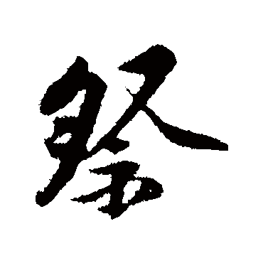 黄庭坚