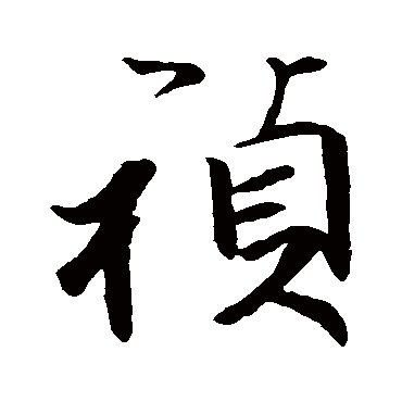 黄辉