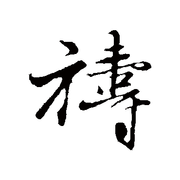 王蒙