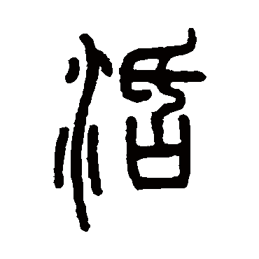 邓石如