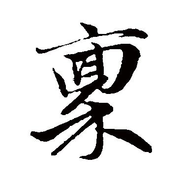赵孟頫