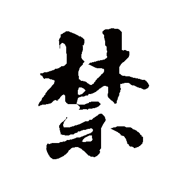 苏轼
