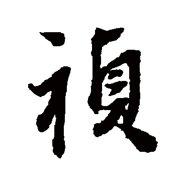王铎