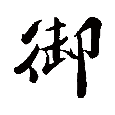 王觌