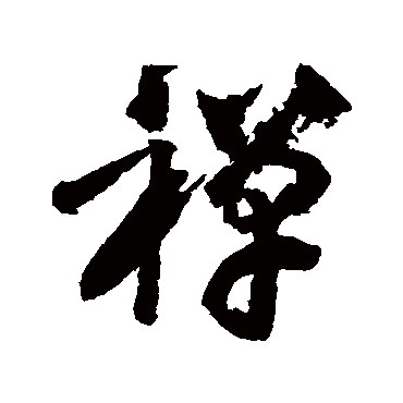 黄庭坚