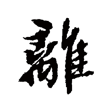 张照