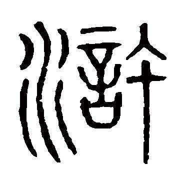 说文解字