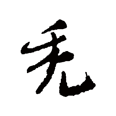 近人