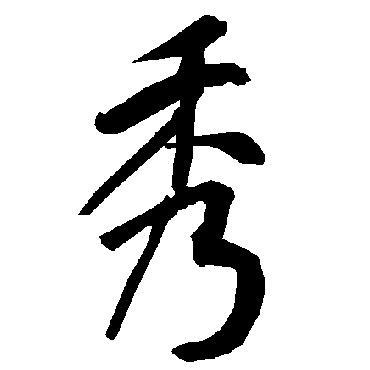 陆柬之