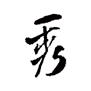 王铎
