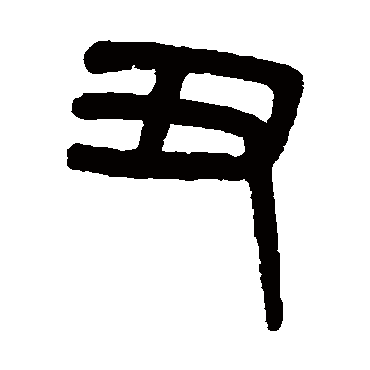 吴大澂
