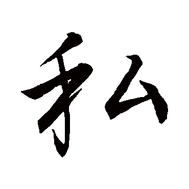 李邕