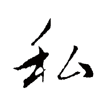 赵孟頫