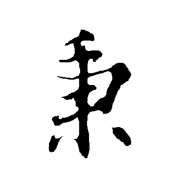欧阳询
