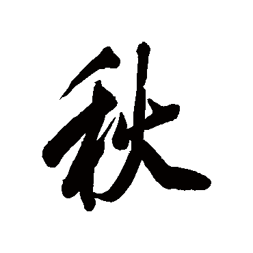 纪昀