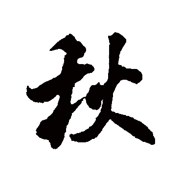 米芾