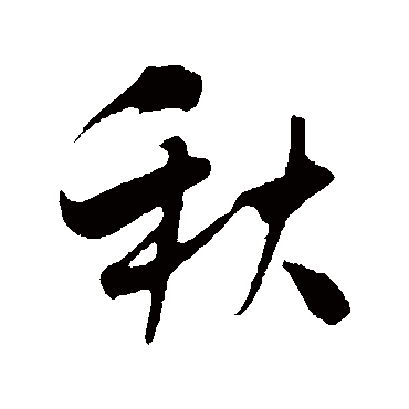 吴琚
