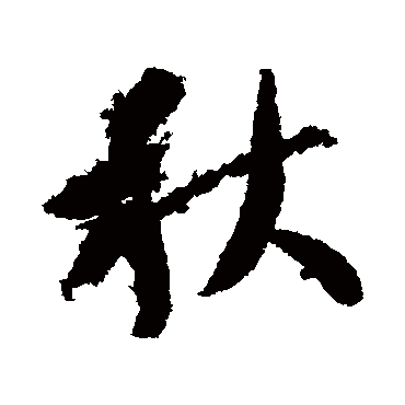 智永