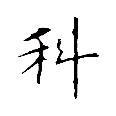 欧阳询