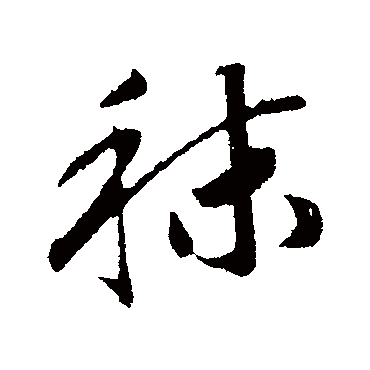 赵构