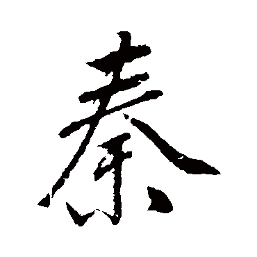 明人