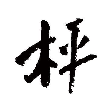 陆游