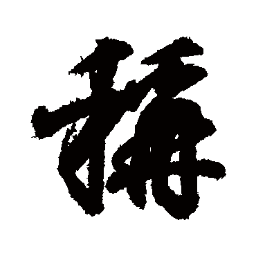 王羲之