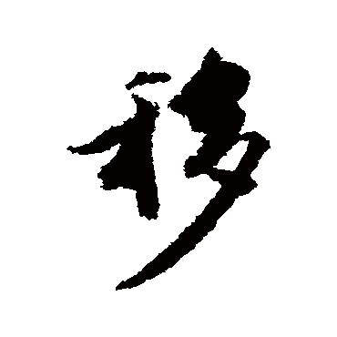 王文治