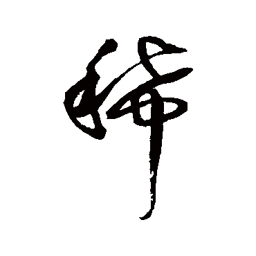 王铎