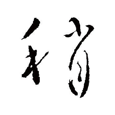 柳公权