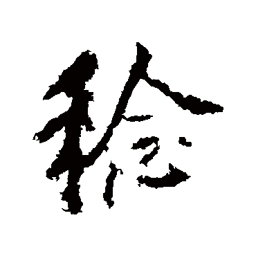 李邕