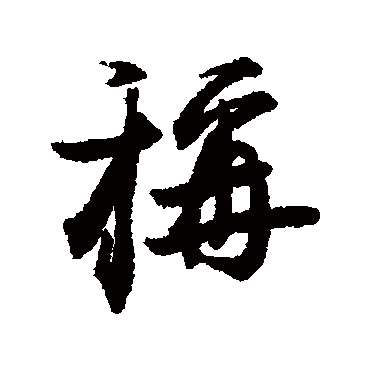 蔡京