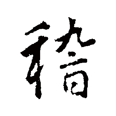 赵构