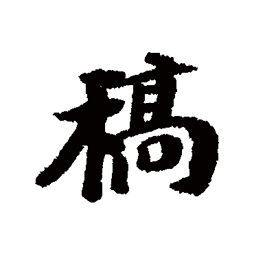 曾熙