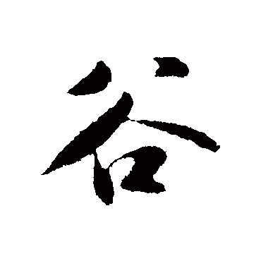 苏轼