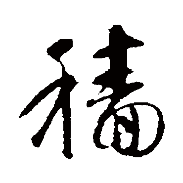 智永