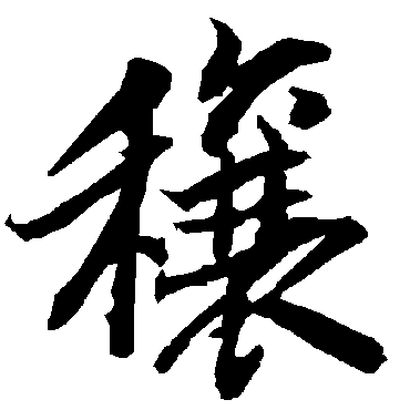 陆柬之